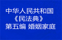 中华人民共和国《民法典》第五编  婚姻家庭
