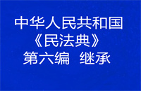 中华人民共和国《民法典》第六编  继承