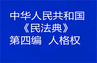 中华人民共和国《民法典》第四编  人格权
