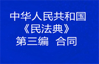 中华人民共和国《民法典》第三编  合同